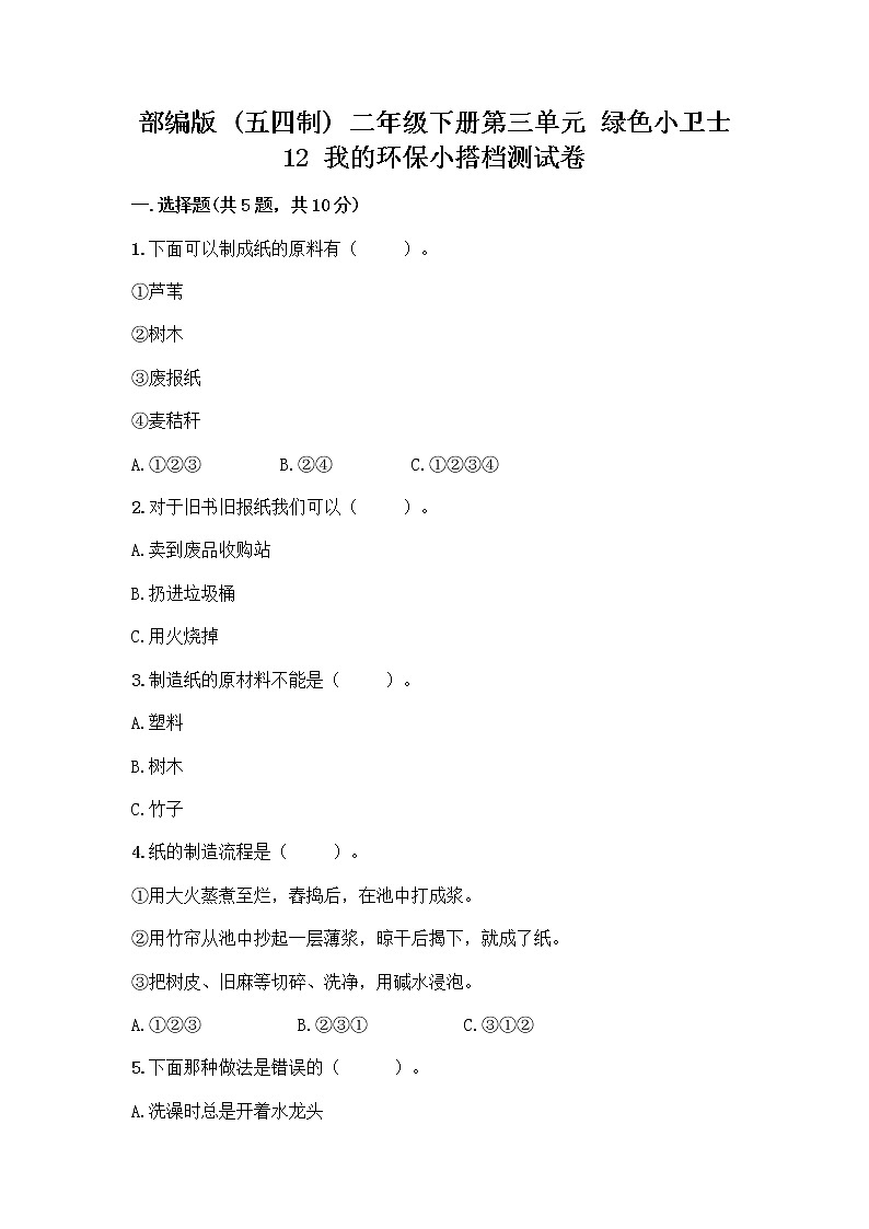 部编版(五四制)二年级下册第三单元 绿色小卫士 12 我的环保小搭档测试卷附完整答案【各地真题】01