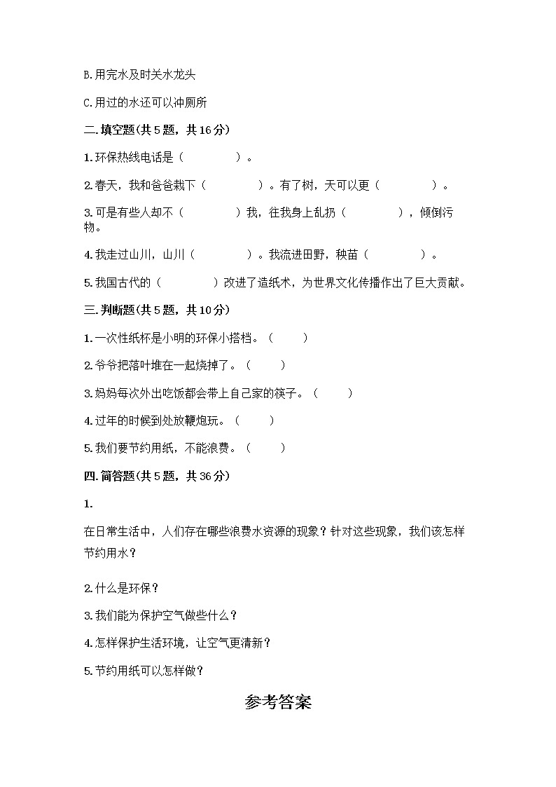 部编版(五四制)二年级下册第三单元 绿色小卫士 12 我的环保小搭档测试卷附完整答案【各地真题】02