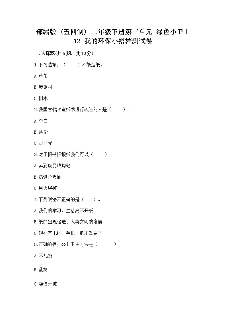 部编版(五四制)二年级下册第三单元 绿色小卫士 12 我的环保小搭档测试卷及参考答案【培优B卷】01