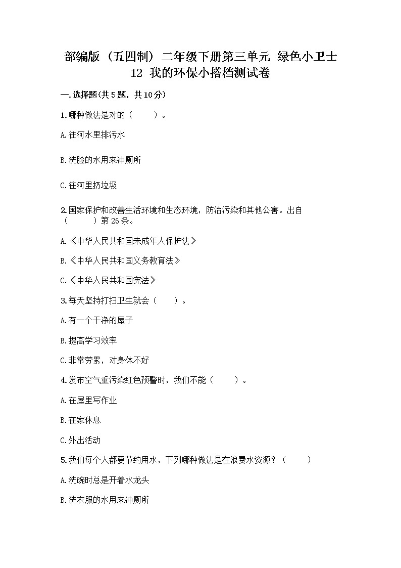 部编版(五四制)二年级下册第三单元 绿色小卫士 12 我的环保小搭档测试卷及参考答案【B卷】01