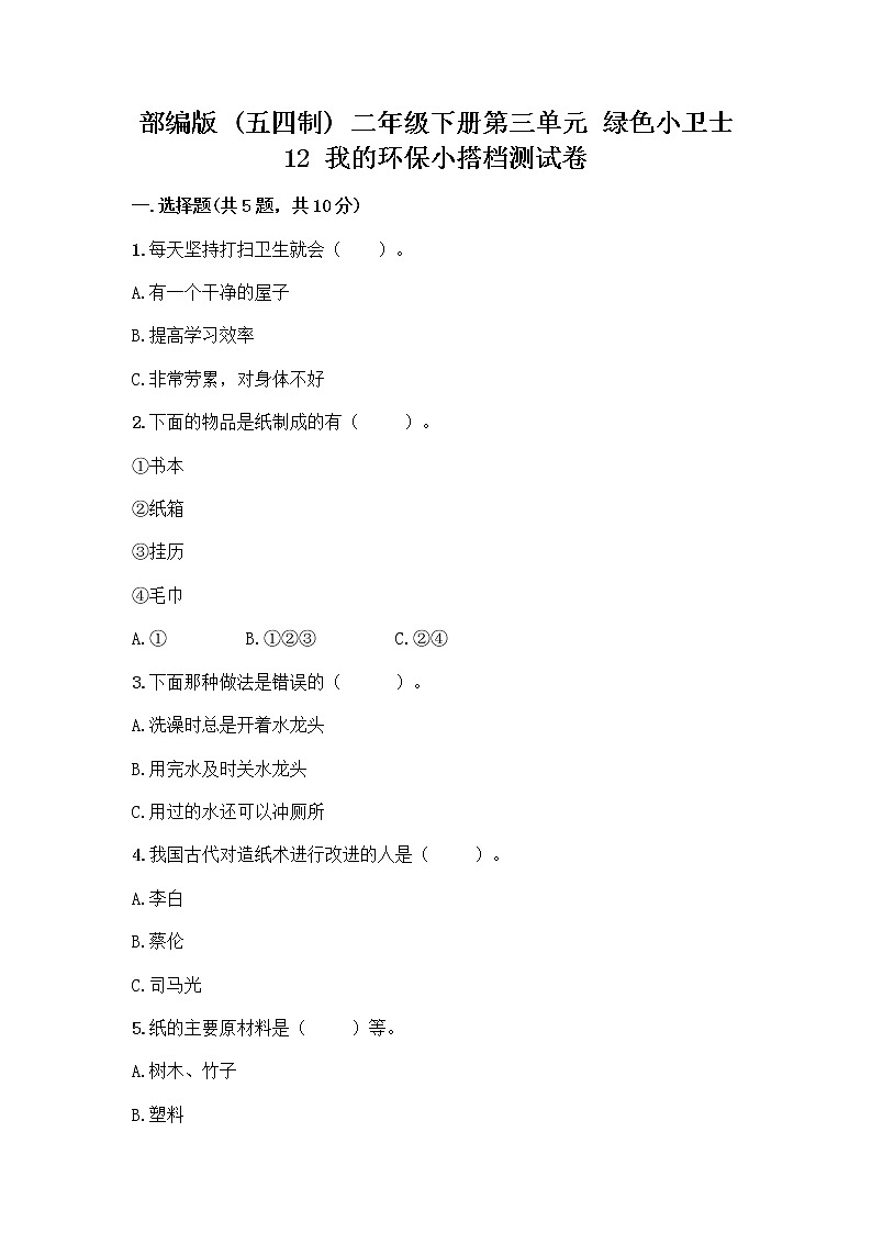 部编版(五四制)二年级下册第三单元 绿色小卫士 12 我的环保小搭档测试卷含完整答案（有一套）01