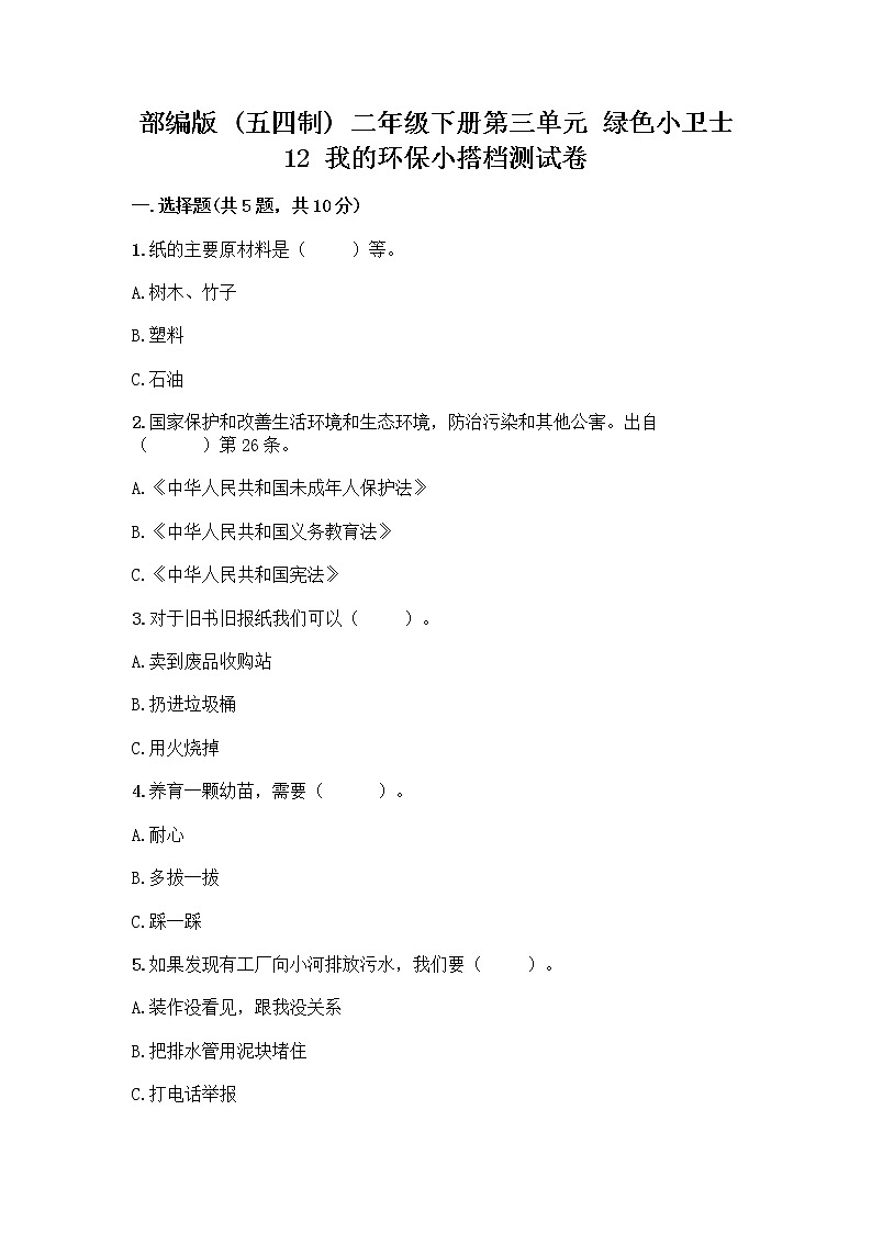 部编版(五四制)二年级下册第三单元 绿色小卫士 12 我的环保小搭档测试卷含答案【典型题】01