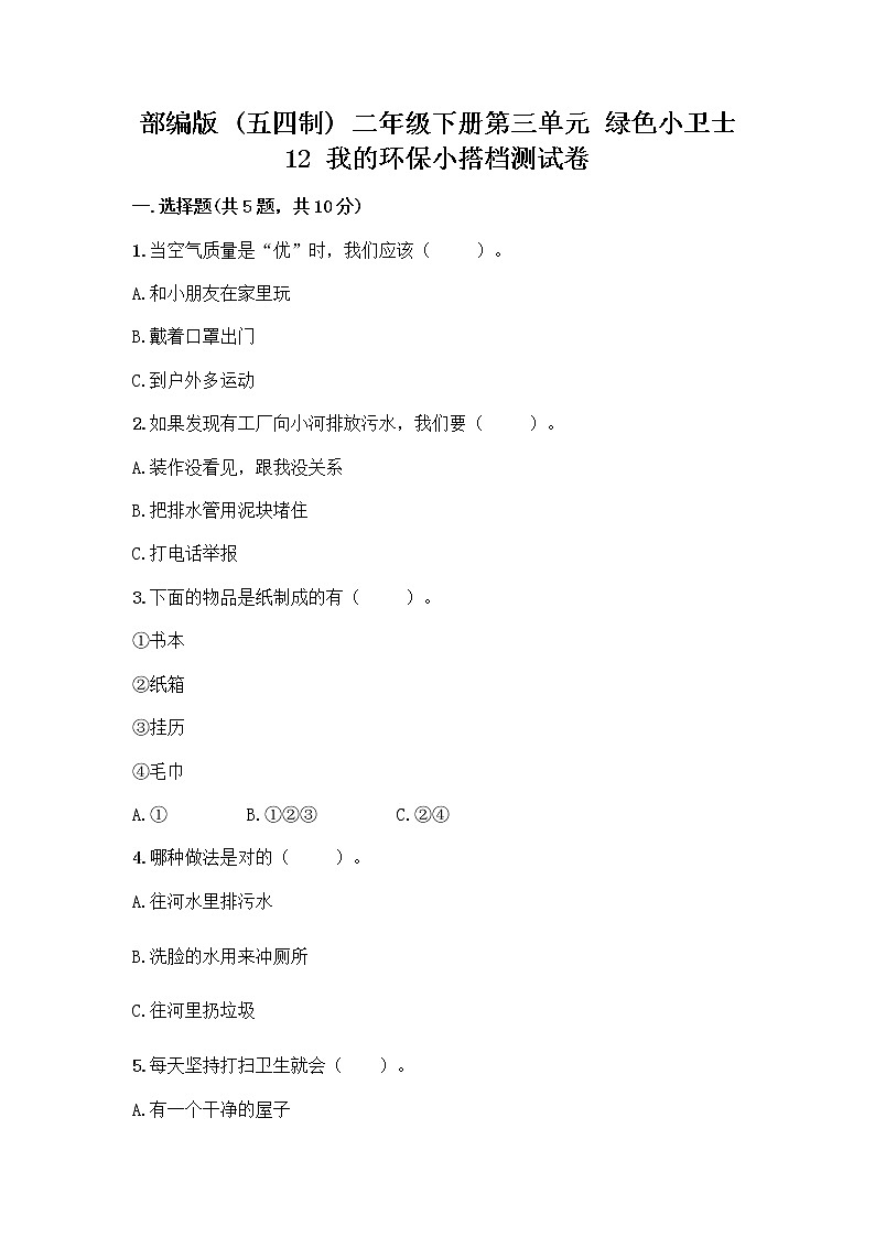 部编版(五四制)二年级下册第三单元 绿色小卫士 12 我的环保小搭档测试卷含完整答案【全优】01