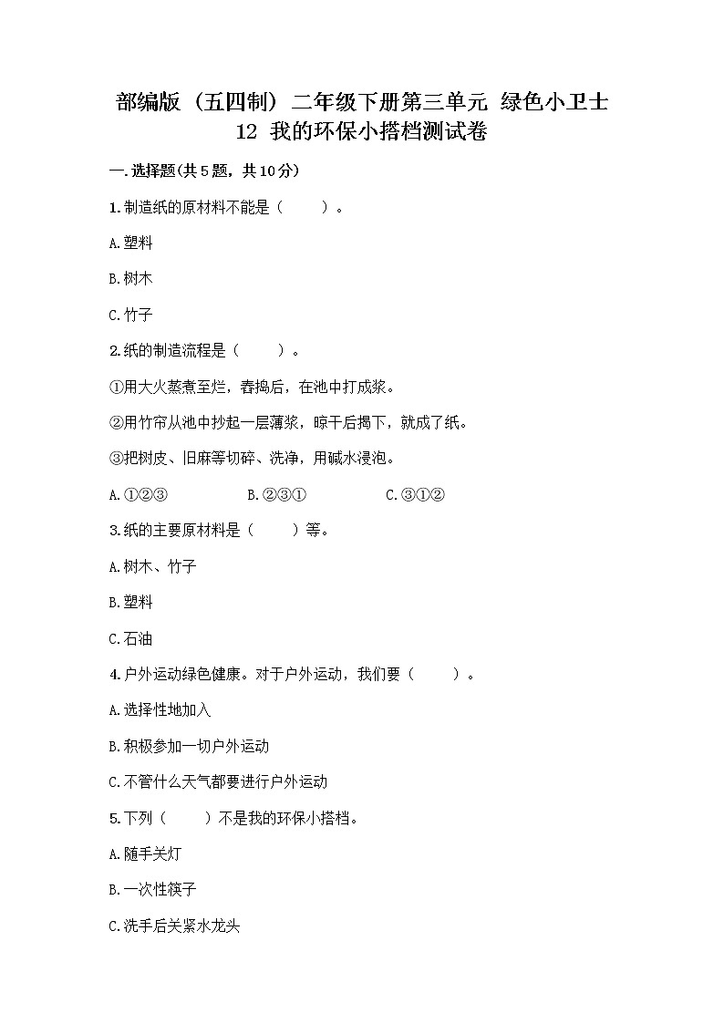 部编版(五四制)二年级下册第三单元 绿色小卫士 12 我的环保小搭档测试卷含答案【夺分金卷】01