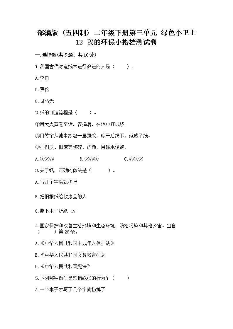部编版(五四制)二年级下册第三单元 绿色小卫士 12 我的环保小搭档测试卷含完整答案【典优】01