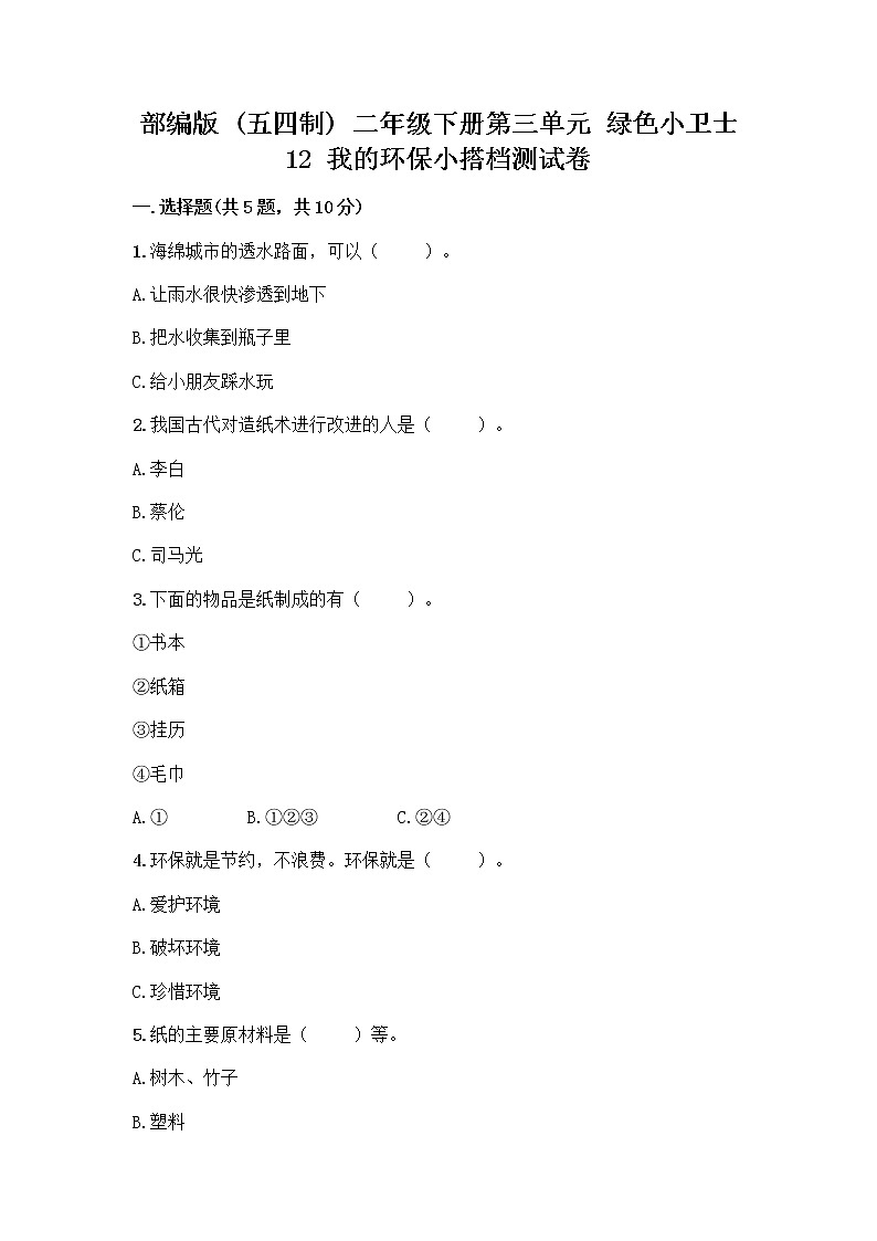 部编版(五四制)二年级下册第三单元 绿色小卫士 12 我的环保小搭档测试卷及参考答案【巩固】01