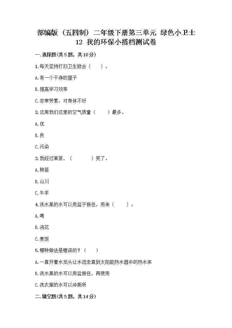 部编版(五四制)二年级下册第三单元 绿色小卫士 12 我的环保小搭档测试卷及参考答案【综合题】01