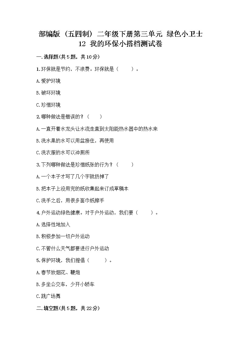 部编版(五四制)二年级下册第三单元 绿色小卫士 12 我的环保小搭档测试卷一套含答案（全国通用）01