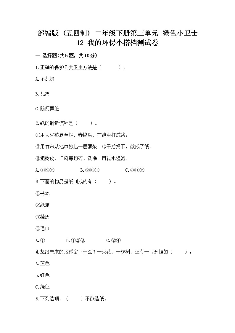 部编版(五四制)二年级下册第三单元 绿色小卫士 12 我的环保小搭档测试卷丨精品（夺冠系列）01