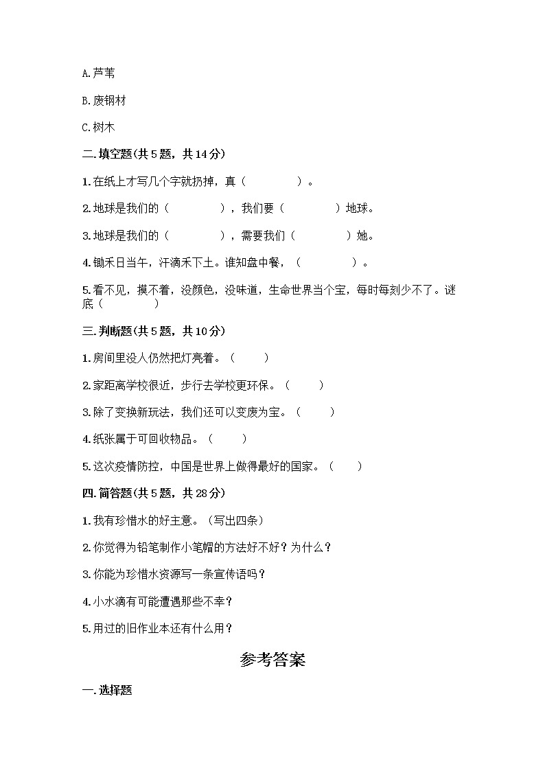 部编版(五四制)二年级下册第三单元 绿色小卫士 12 我的环保小搭档测试卷丨精品（夺冠系列）02