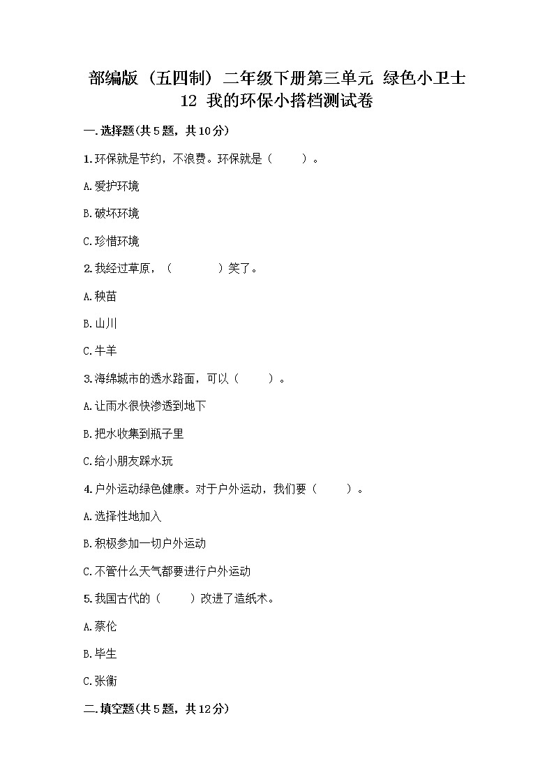部编版(五四制)二年级下册第三单元 绿色小卫士 12 我的环保小搭档测试卷精品【巩固】01