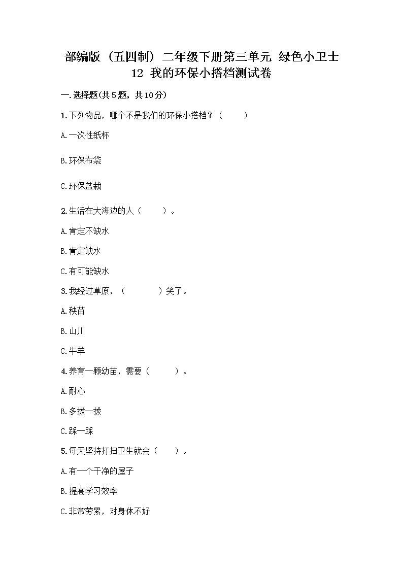 部编版(五四制)二年级下册第三单元 绿色小卫士 12 我的环保小搭档测试卷一套及答案（全优）01