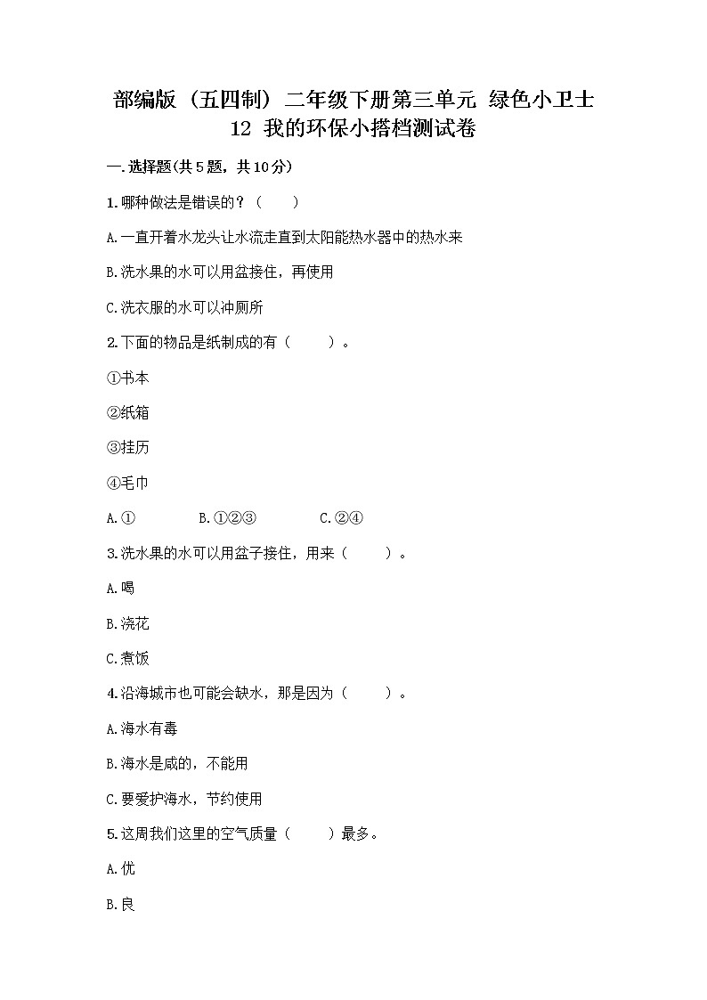 部编版(五四制)二年级下册第三单元 绿色小卫士 12 我的环保小搭档测试卷一套含答案【考点梳理】01