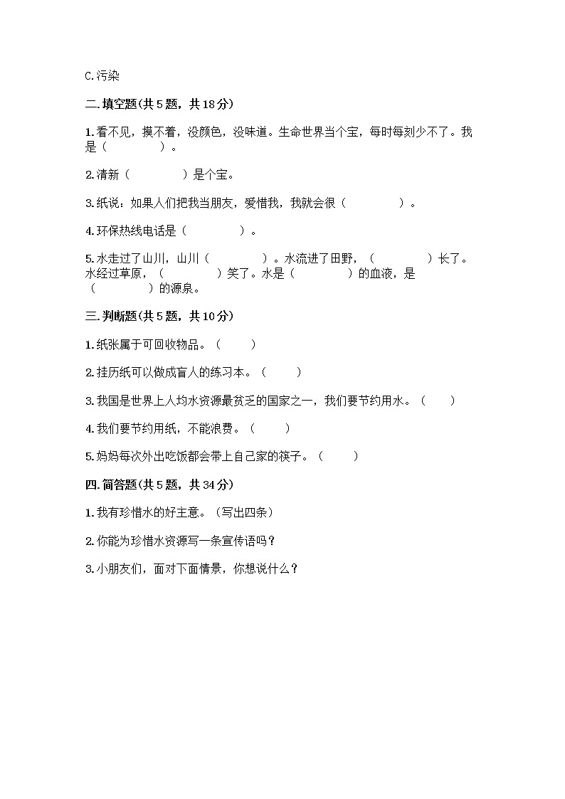 部编版(五四制)二年级下册第三单元 绿色小卫士 12 我的环保小搭档测试卷一套含答案【考点梳理】02