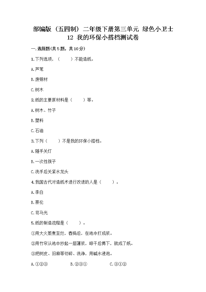 部编版(五四制)二年级下册第三单元 绿色小卫士 12 我的环保小搭档测试卷丨精品（巩固）01