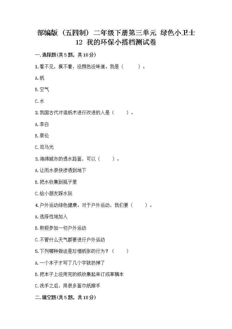 部编版(五四制)二年级下册第三单元 绿色小卫士 12 我的环保小搭档测试卷精品【名校卷】第1页