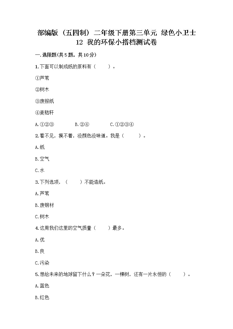 部编版(五四制)二年级下册第三单元 绿色小卫士 12 我的环保小搭档测试卷一套及答案（考点梳理）01