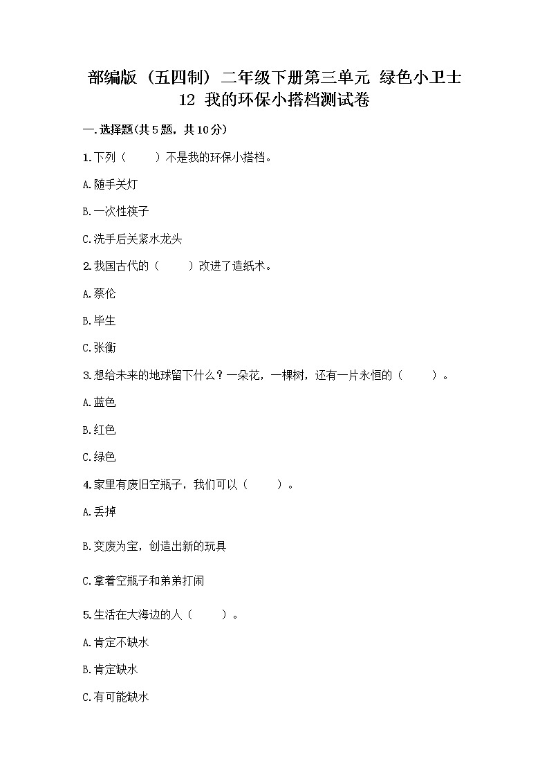 部编版(五四制)二年级下册第三单元 绿色小卫士 12 我的环保小搭档测试卷-精品（能力提升）01