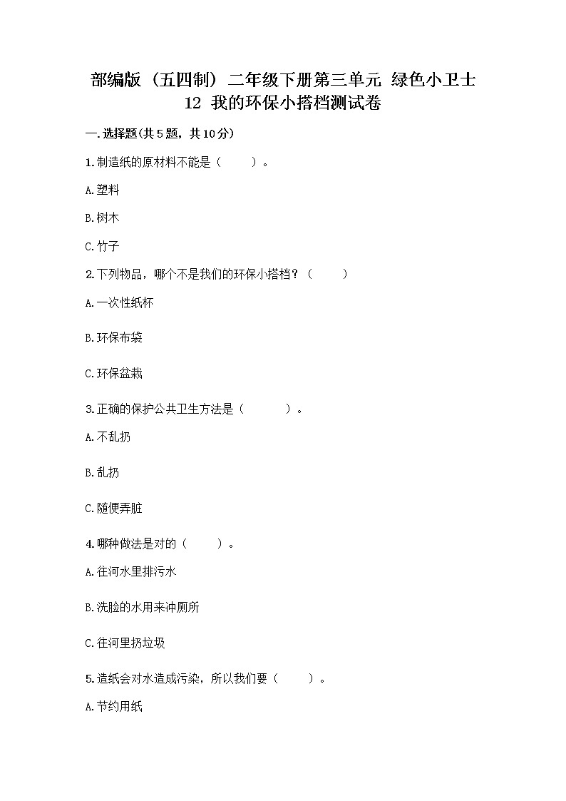 部编版(五四制)二年级下册第三单元 绿色小卫士 12 我的环保小搭档测试卷一套含答案（易错题）01
