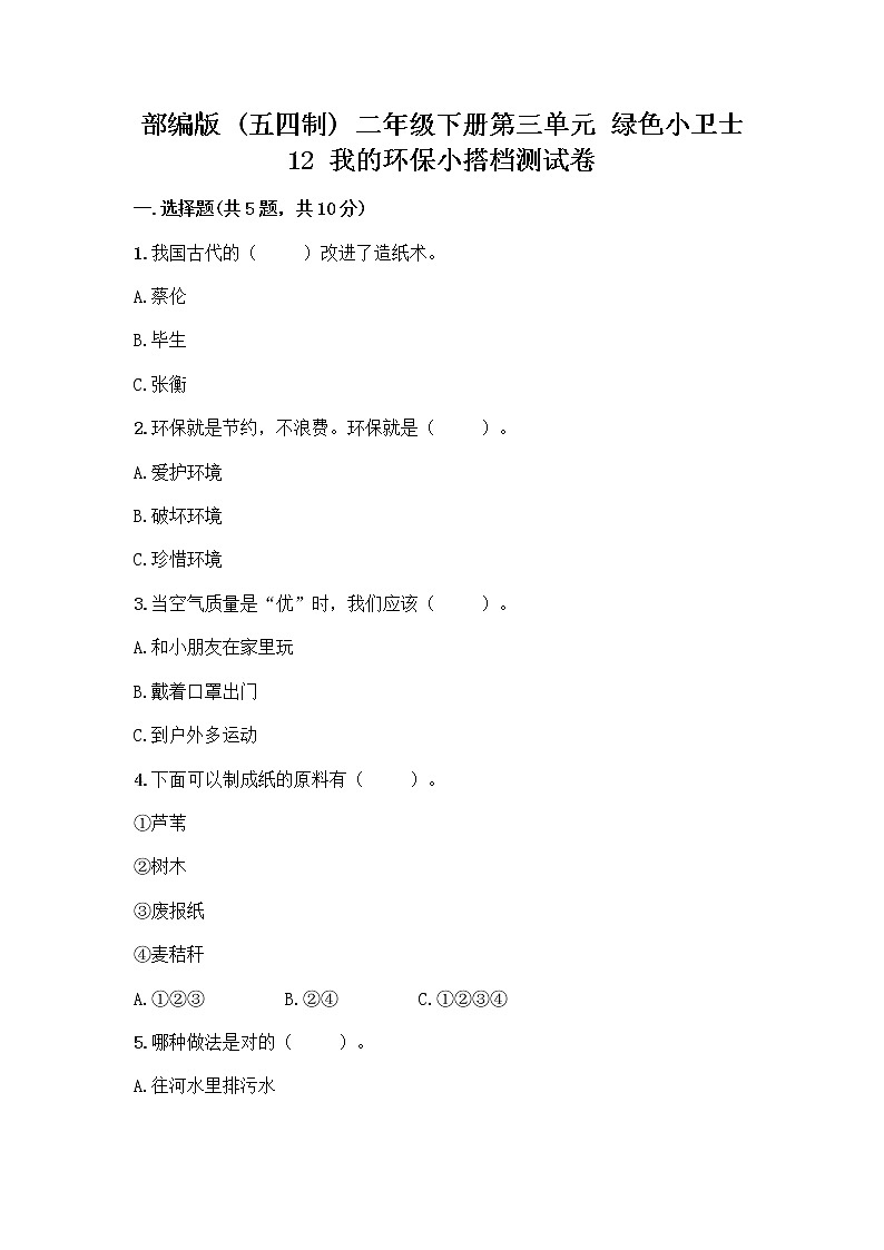 部编版(五四制)二年级下册第三单元 绿色小卫士 12 我的环保小搭档测试卷一套附答案【考点梳理】01