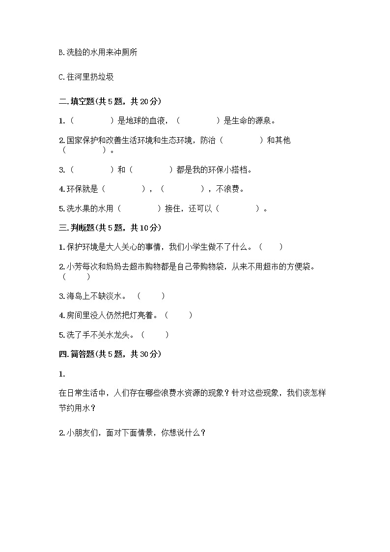 部编版(五四制)二年级下册第三单元 绿色小卫士 12 我的环保小搭档测试卷一套附答案【考点梳理】02