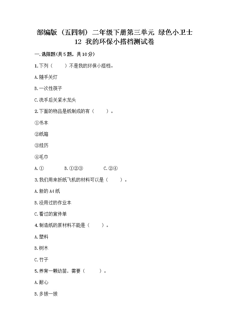 部编版(五四制)二年级下册第三单元 绿色小卫士 12 我的环保小搭档测试卷精品【黄金题型】01