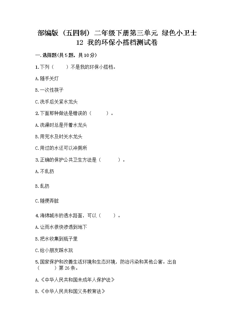 部编版(五四制)二年级下册第三单元 绿色小卫士 12 我的环保小搭档测试卷一套含答案【夺冠系列】01
