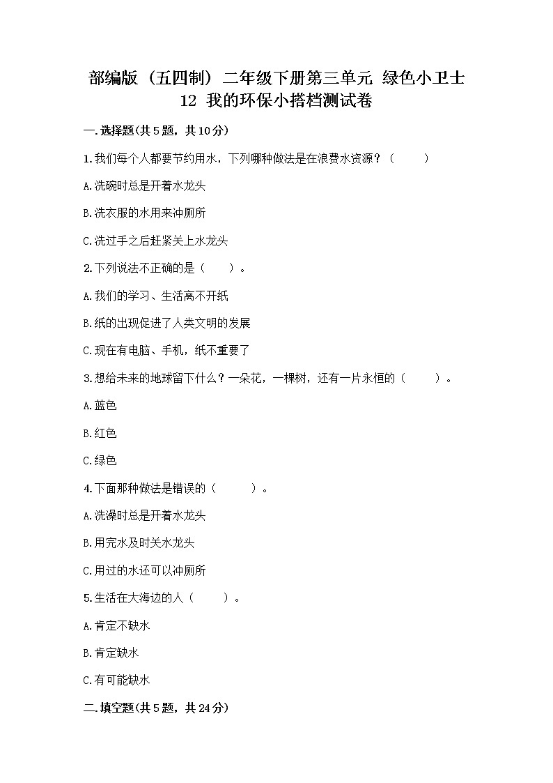 部编版(五四制)二年级下册第三单元 绿色小卫士 12 我的环保小搭档测试卷丨精品（夺冠）01