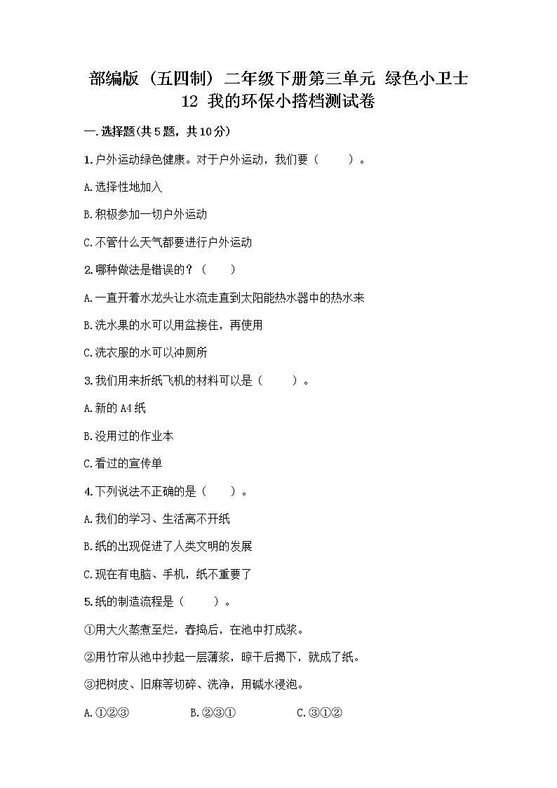 部编版(五四制)二年级下册第三单元 绿色小卫士 12 我的环保小搭档测试卷丨精品（综合题）01