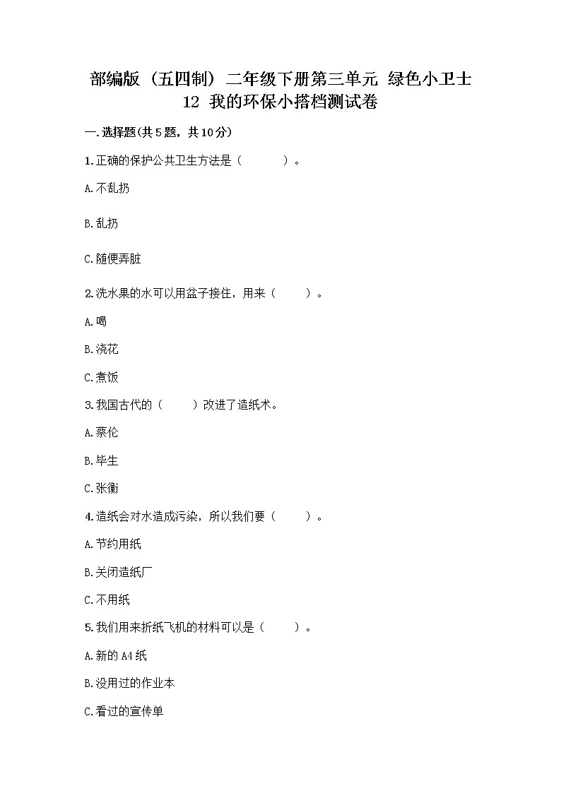 部编版(五四制)二年级下册第三单元 绿色小卫士 12 我的环保小搭档测试卷精品【名师推荐】01
