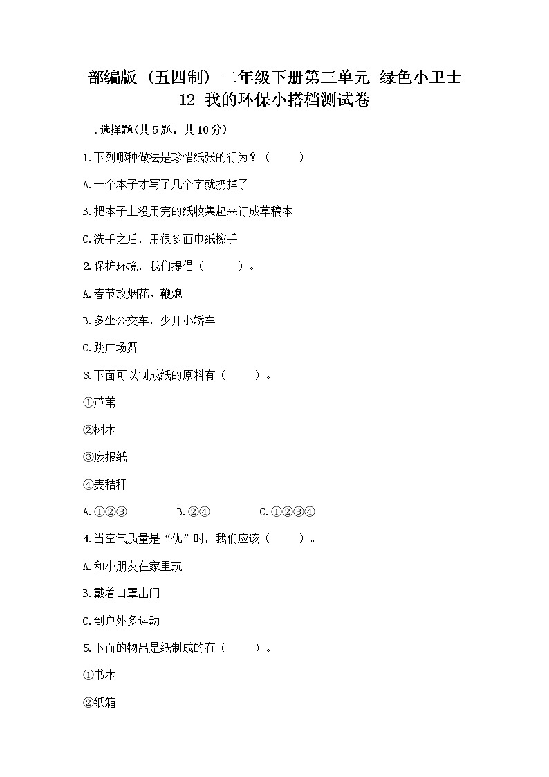 部编版(五四制)二年级下册第三单元 绿色小卫士 12 我的环保小搭档测试卷丨精品（A卷）01