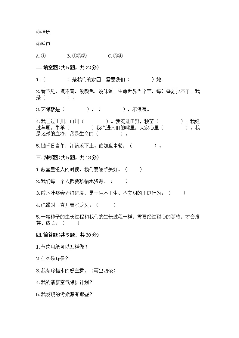 部编版(五四制)二年级下册第三单元 绿色小卫士 12 我的环保小搭档测试卷丨精品（A卷）02