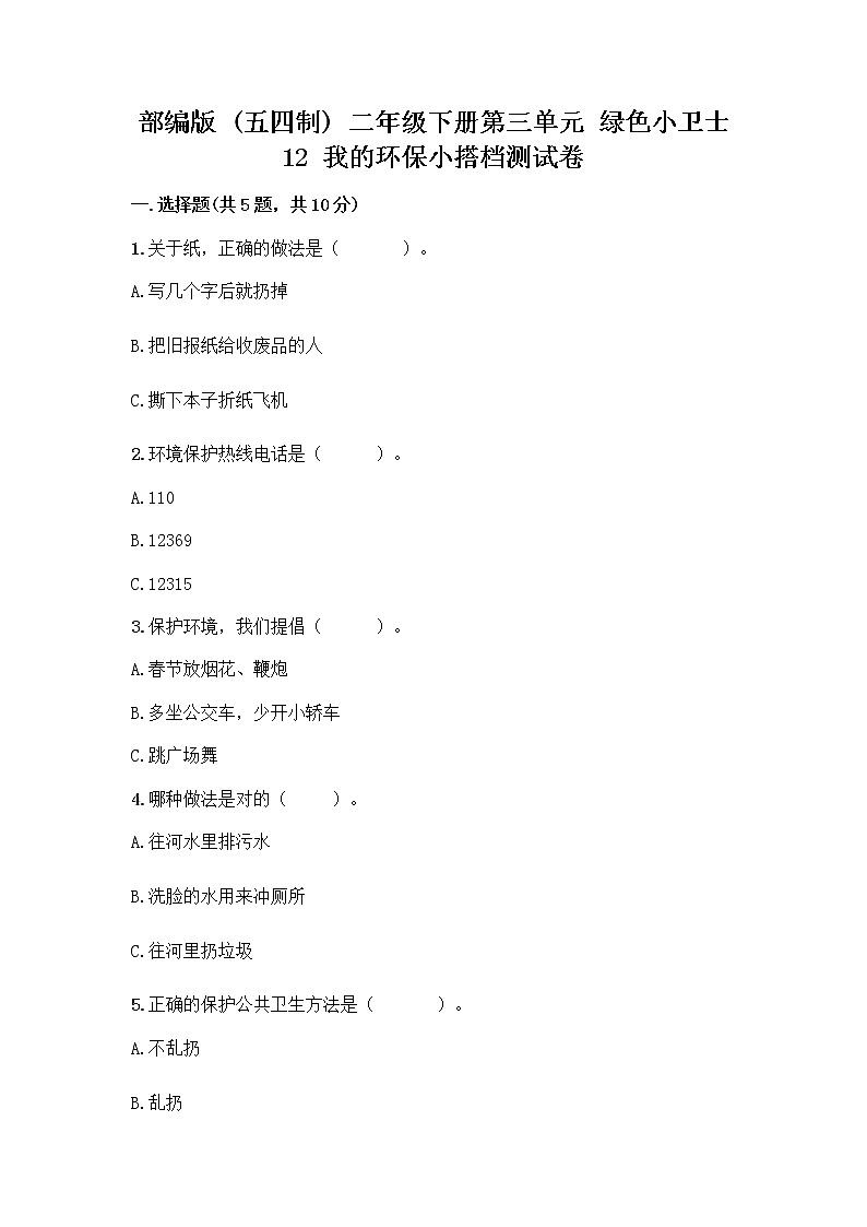 部编版(五四制)二年级下册第三单元 绿色小卫士 12 我的环保小搭档测试卷一套含答案【精品】01