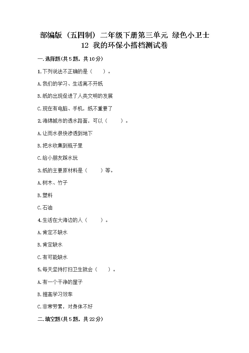 部编版(五四制)二年级下册第三单元 绿色小卫士 12 我的环保小搭档测试卷一套附答案【夺冠】01