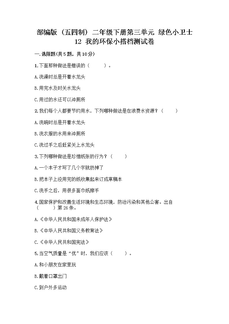部编版(五四制)二年级下册第三单元 绿色小卫士 12 我的环保小搭档测试卷一套附答案【典优】01