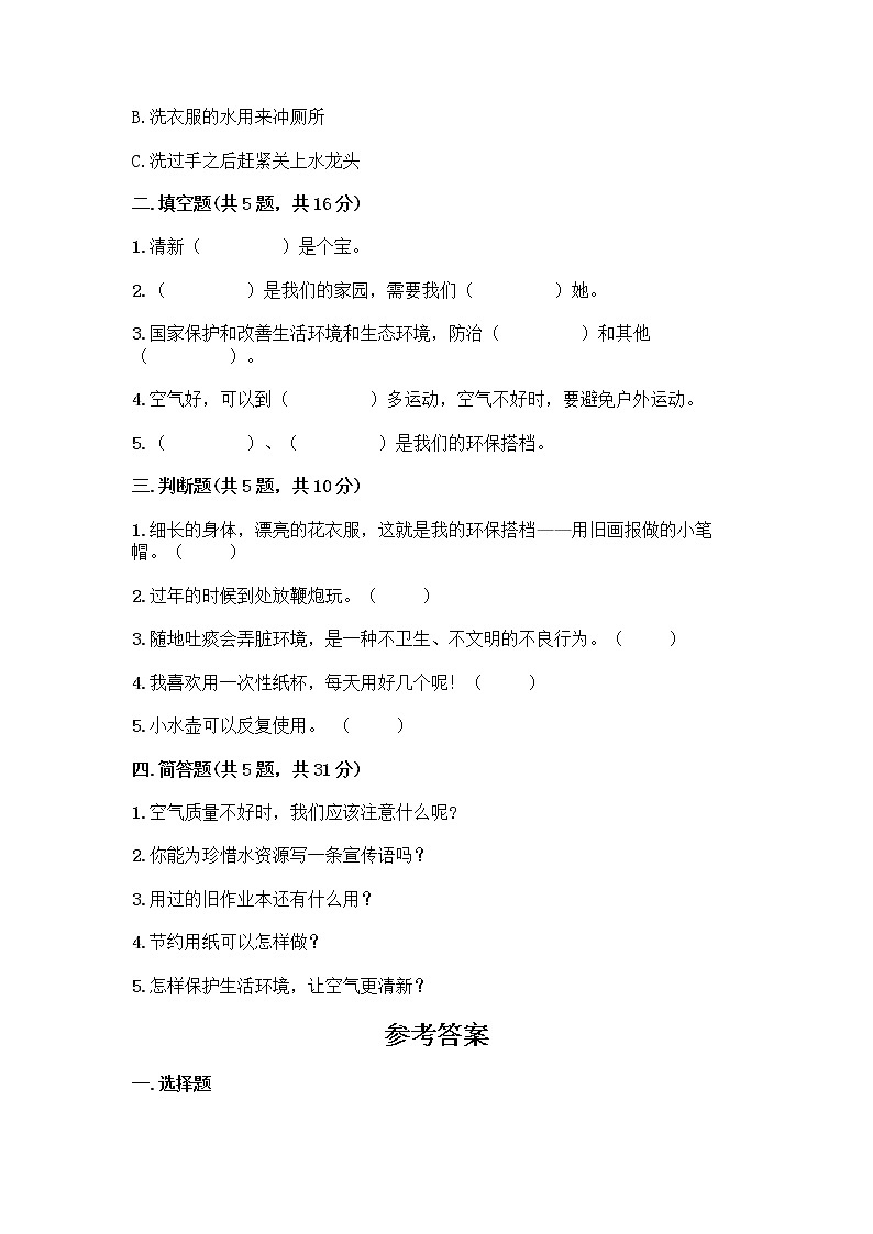 部编版(五四制)二年级下册第三单元 绿色小卫士 12 我的环保小搭档测试卷一套及答案（易错题）02