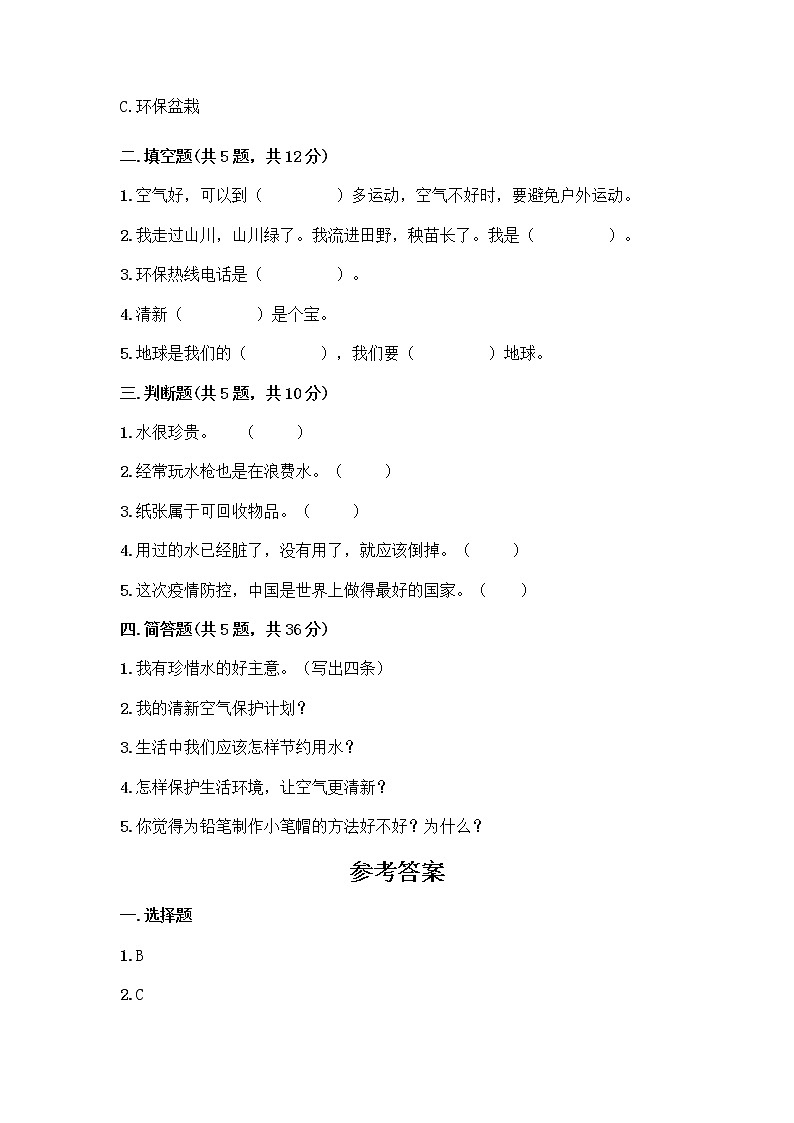 部编版(五四制)二年级下册第三单元 绿色小卫士 12 我的环保小搭档测试卷一套附答案【名校卷】02