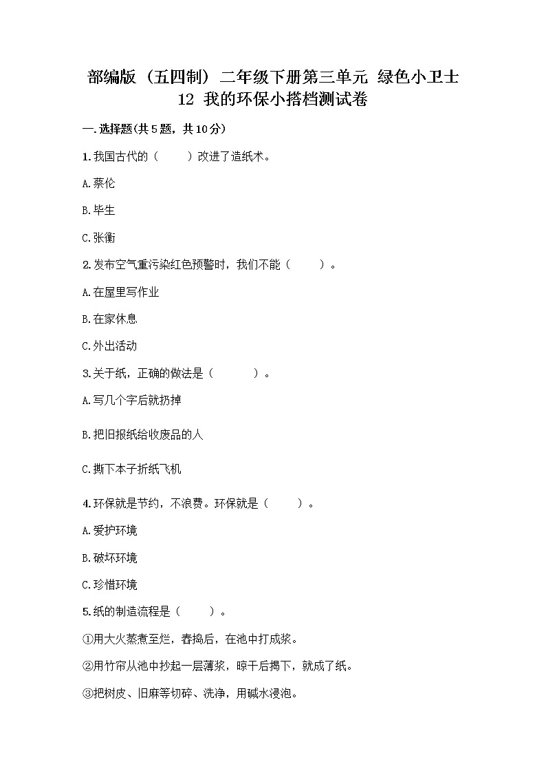 部编版(五四制)二年级下册第三单元 绿色小卫士 12 我的环保小搭档测试卷丨精品（典型题）01