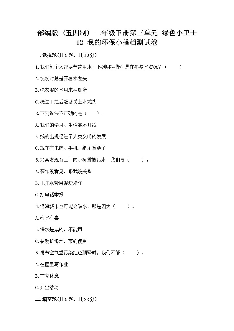 部编版(五四制)二年级下册第三单元 绿色小卫士 12 我的环保小搭档测试卷一套含答案【夺冠】01