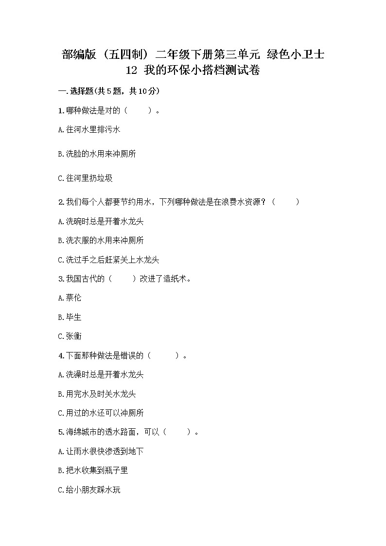 部编版(五四制)二年级下册第三单元 绿色小卫士 12 我的环保小搭档测试卷精品【含答案】01