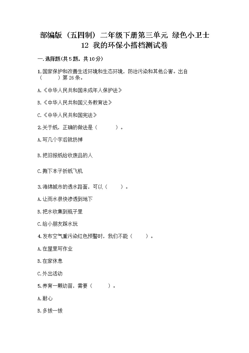 部编版(五四制)二年级下册第三单元 绿色小卫士 12 我的环保小搭档测试卷一套附答案（夺冠系列）01