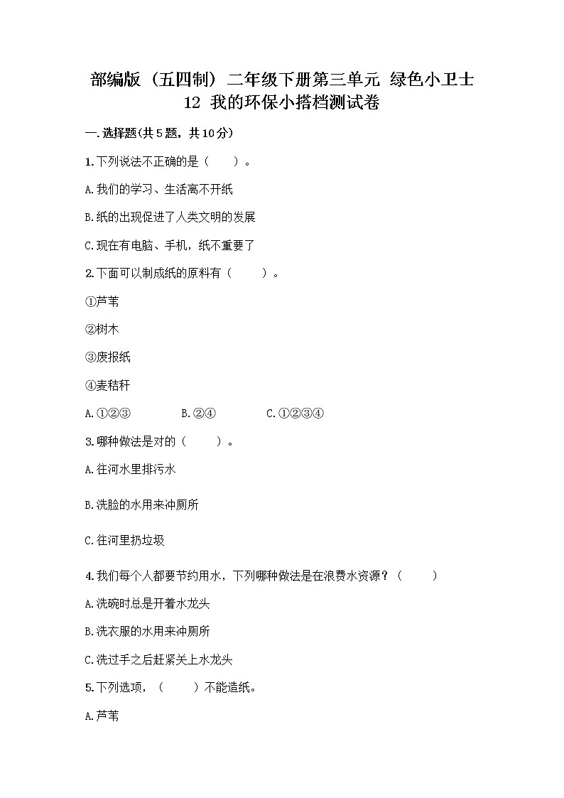 部编版(五四制)二年级下册第三单元 绿色小卫士 12 我的环保小搭档测试卷一套及答案（名校卷）01