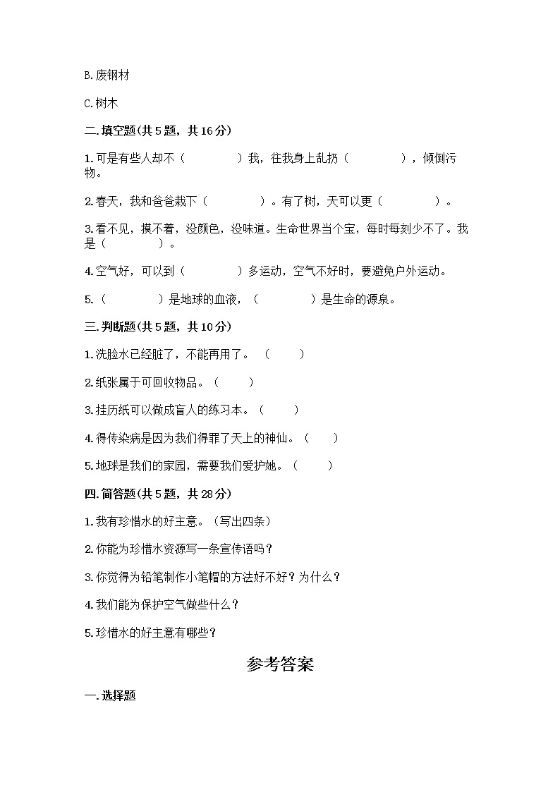 部编版(五四制)二年级下册第三单元 绿色小卫士 12 我的环保小搭档测试卷一套及答案（名校卷）02