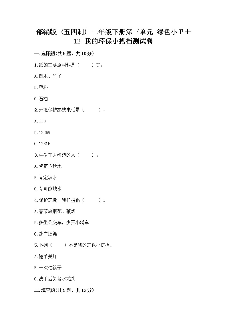 部编版(五四制)二年级下册第三单元 绿色小卫士 12 我的环保小搭档测试卷精品【名师系列】01