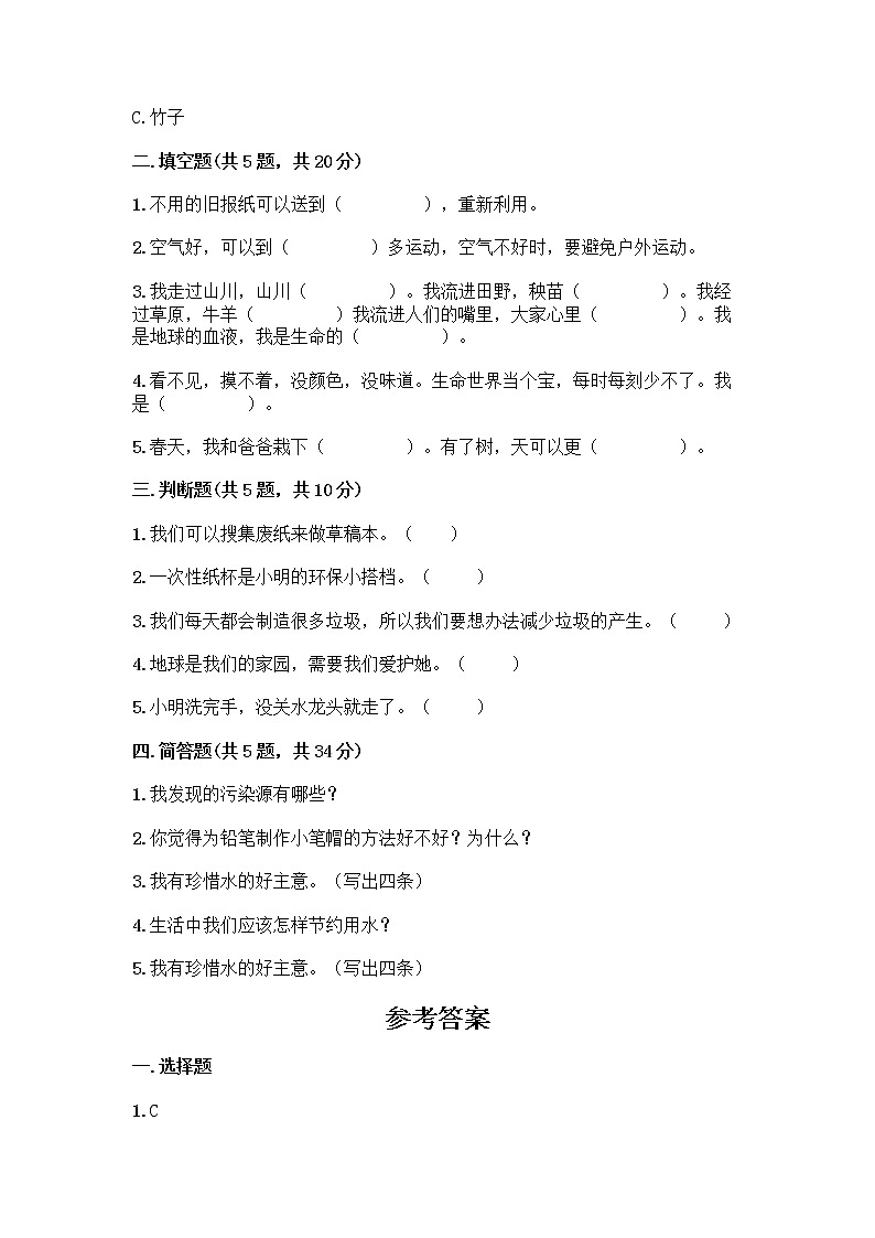 部编版(五四制)二年级下册第三单元 绿色小卫士 12 我的环保小搭档测试卷一套及答案（全国通用）02