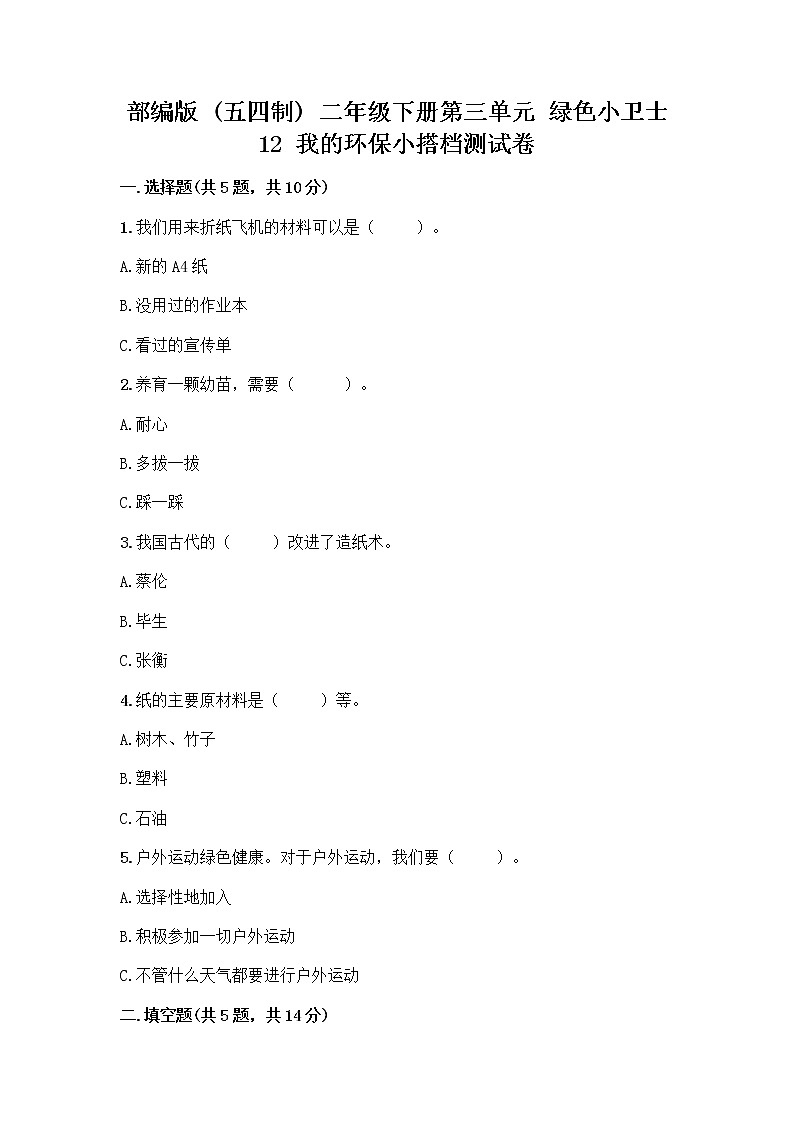 部编版(五四制)二年级下册第三单元 绿色小卫士 12 我的环保小搭档测试卷丨精品（含答案）01