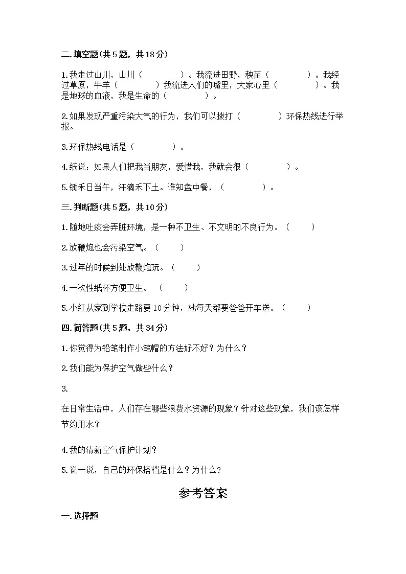 部编版(五四制)二年级下册第三单元 绿色小卫士 12 我的环保小搭档测试卷丨精品（预热题）02