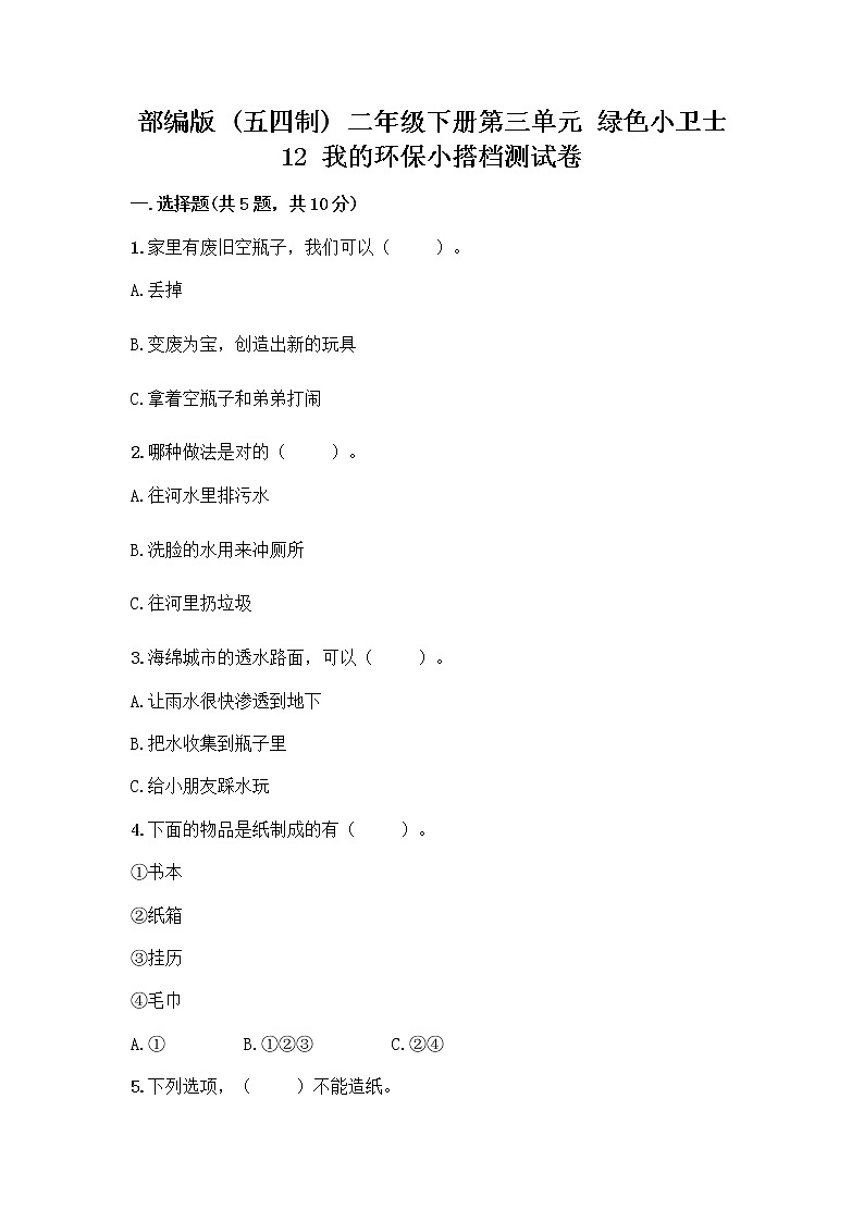 部编版(五四制)二年级下册第三单元 绿色小卫士 12 我的环保小搭档测试卷-精品（名师推荐）01