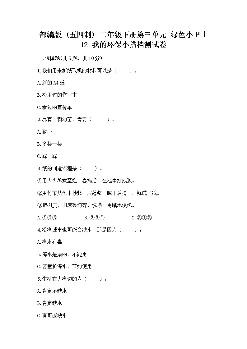 部编版(五四制)二年级下册第三单元 绿色小卫士 12 我的环保小搭档测试卷一套及答案【夺冠系列】01