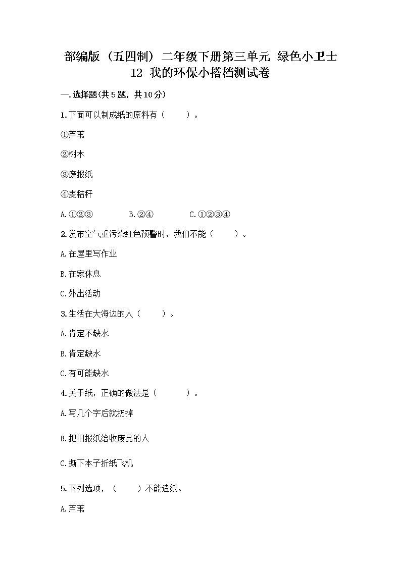 部编版(五四制)二年级下册第三单元 绿色小卫士 12 我的环保小搭档测试卷一套含答案（全优）01